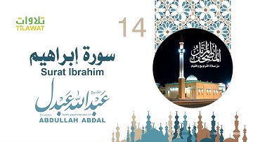 سورة إبراهيم - الشيخ عبد الله عبدل- إمام مسجد علياء السويدي بالمدينة
