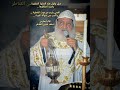 أقمني يارب من موت الخطية واكسر عني شوكة الموت صلوة وتدريب الأنبا بطرس أسقف شبين القناطر