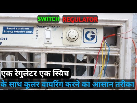 एक रेगुलेटर और एक स्विच के साथ कूलर वायर कनेक्शन_Cooler Wire connection With 1 Regulator & 1 Switch