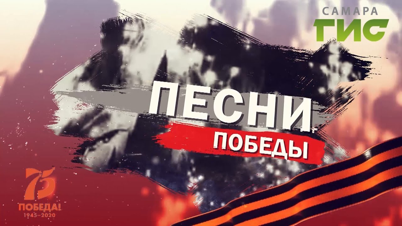 10 песен победы