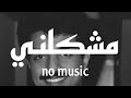 مشكلني راشد الماجد بدون موسيقى