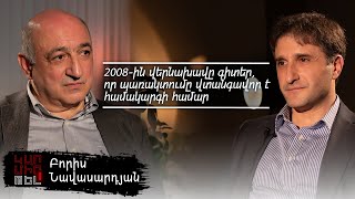 Բորիս Նավասարդյան. Եթե 2007-ին հաղթեր ԲՀԿ-ն, Քոչարյանի հետնորդը կարող էր այլ մարդ լինել