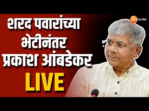 Prakash Ambedkar Live | शरद पवार यांच्या भेटीनंतर प्रकाश आंबेडकर लाईव्ह