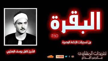 تلاوة نادرة لأول مرة للشيخ كامل يوسف البهتيمي من سورة البقرة 60*77