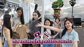 พาครอบครัวตะลุยตลาดใหญ่ที่สุดในขอนแก่นในช่วงวันหยุด