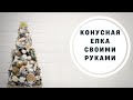 Новогодняя елка своими руками🎄DlY🎄Новогодний декор