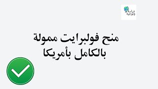 منح فولبرايت ممولة بالكامل بأمريكا