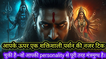 22:22🕉एक बेहद पावरफुल व्यक्ति आपकी पर्सनैलिटी से मंत्रमुग्ध होकर आप पर नजरें 🚩Mahadev ji ka Sandesh