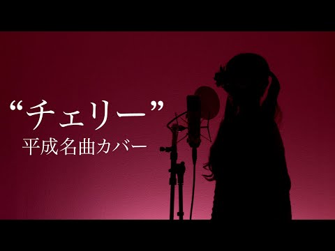 【平成名曲カバー】チェリー  | Covered by メルナ ( from わがまま。) #カバー  #歌ってみた #チェリー #スピッツ