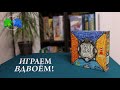 Новолуние. Играем ВДВОЕМ в настольную игру! Nova Luna. Board game. Let's play! 2 players.