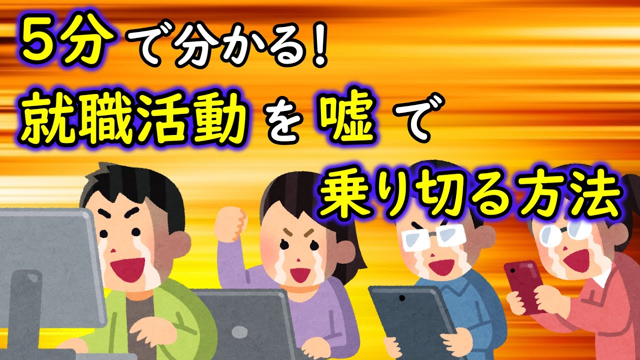 【5分で分かる！】就職活動を「嘘」で乗り切る方法