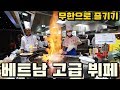 베트남에 상륙한 한국 고급 뷔페에 가보다! 눈호강 입호강! 규모가ㄷㄷ | Korean Buffet in Saigon, Vietnam