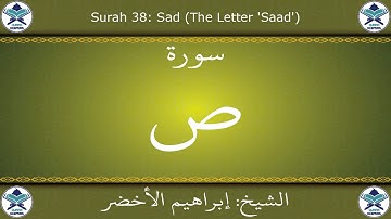 القرآن الكريم بصوت إبراهيم الأخضر - سورة ص