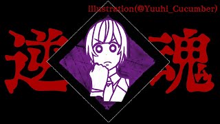 【Dead by Daylight】社長、大会では大変お世話になりました。使ってないけど【夕陽リリ/にじさんじ】