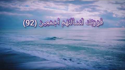 (فَوَرَبِّكَ لَنَسْأَلَنَّهُمْ أَجْمَعِين) القارئ هزاع البلوشي