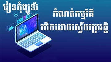 រៀនកុំព្យូទ័រ កំណត់ឲ្យកម្មវិធីបើកដោយស្វ័យប្រវត្តិ How to Startup program automatically window
