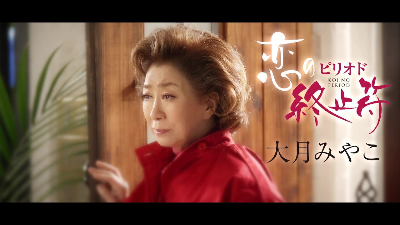 大月みやこ「恋の終止符(ピリオド)」Music Video