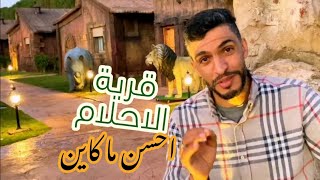 Dream village قرية الأحلام