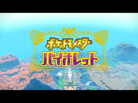 【ポケモンSV】ポケットモンスター バイオレット オープニング OP映像