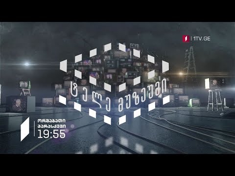 „ტელემუზეუმი“ - ორშაბათი-პარასკევი, 19:55, საქართველოს პირველ არხზე