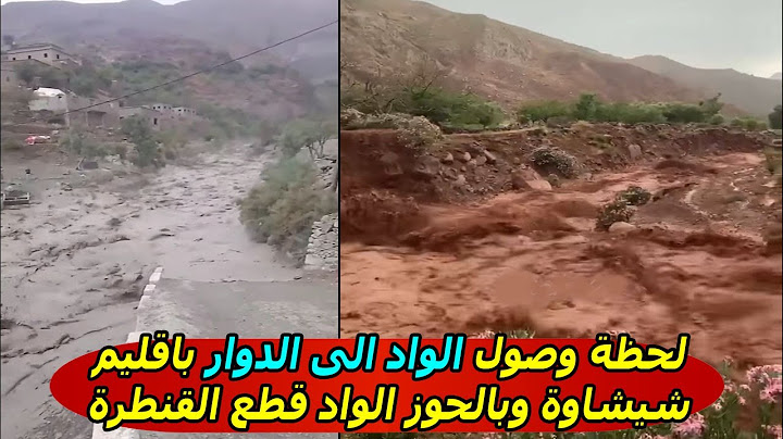 لحظة وصول الواد الى الدوار باقليم شيشاوة وبالحوز الواد قطع القنطرة - امطار غزيرة بالمغرب اليوم