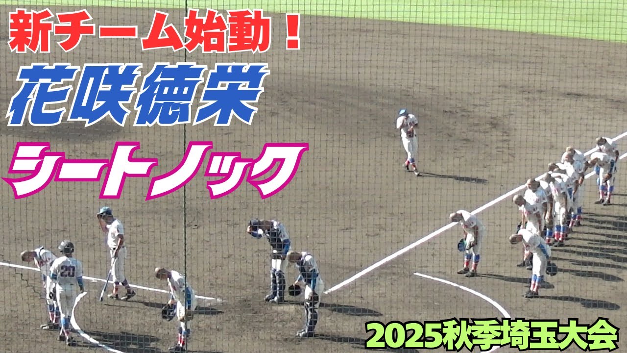 2025秋季埼玉大会／花咲徳栄新チームのシートノック（2025.9.26 慶應