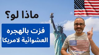 ماذا لو؟ فزت بالهجره العشوائية لامريكا  هجرة  لوتري امريكا ببساطة مابعد الفوز