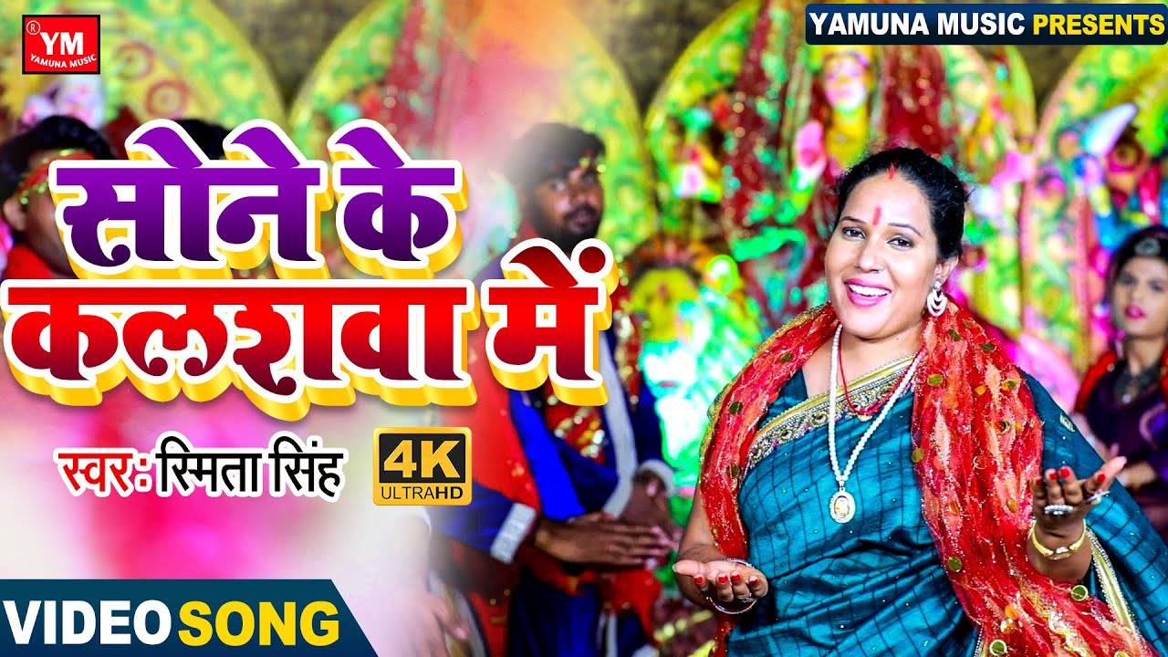Smita Singh             Sone Ke Kalashwa Mein   Bhojpuri Devi Geet