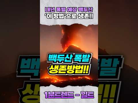 (충격) 내년에 <strong>백두산이</strong> 터진다고?