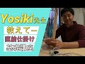 スルメ直結仕掛18cmYosiki先生ー教えて基礎講座