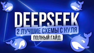 видео: Как заработать 30к за 3 дня на DeepSeek | ПОЛНЫЙ ГАЙД для новичка | Удаленная работа БЕЗ ОПЫТА картинка: Как заработать 30к за 3 дня на DeepSeek | ПОЛНЫЙ ГАЙД для новичка | Удаленная работа БЕЗ ОПЫТА