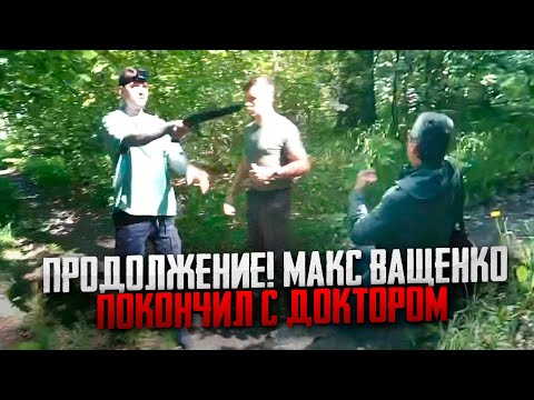 НОВОЕ ПРОДОЛЖЕНИЕ! МАКС ВАЩЕНКО ПОКОНЧИЛ С ДОКТОРОМ, ЧТОБЫ СПАСТИ СВОЮ СЕМЬЮ