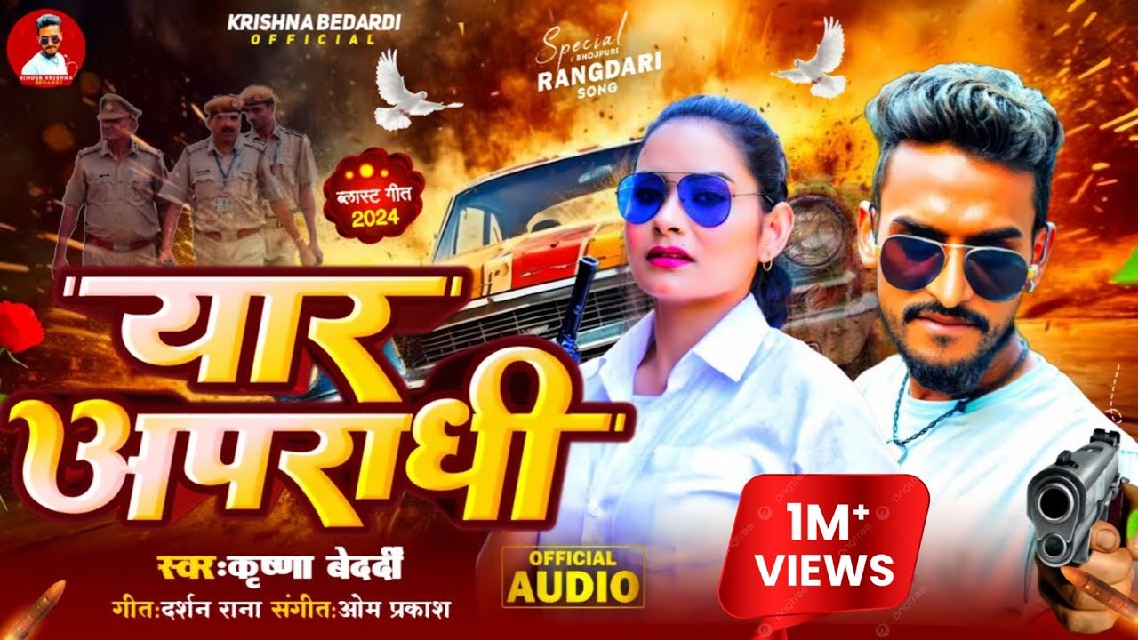 #krishna #bedardi _ Yar Tohar Chhiyo Apradhi यार अपराधी #rangdari Song