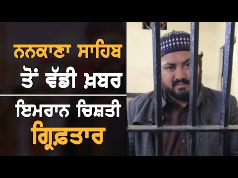 Nankana sahib `ਚੋਂ ਸਿੱਖਾਂ ਨੂੰ ਬਾਹਰ ਕੱਢਣ ਦੀ ਧਮਕੀ ਦੇਣ ਵਾਲਾ ਪਹੁੰਚਿਆ ਜੇਲ੍ਹ