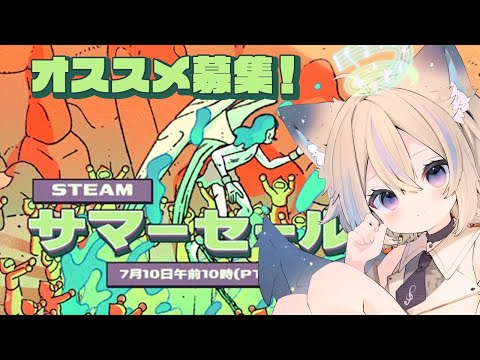 【 雑談 】Steamサマーセールみんなで見よう～！オススメゲーム教えて！【 #せうくんのあそびば / 天使セウ 】
