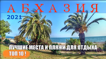 Где в Абхазии Самый чистый пляж
