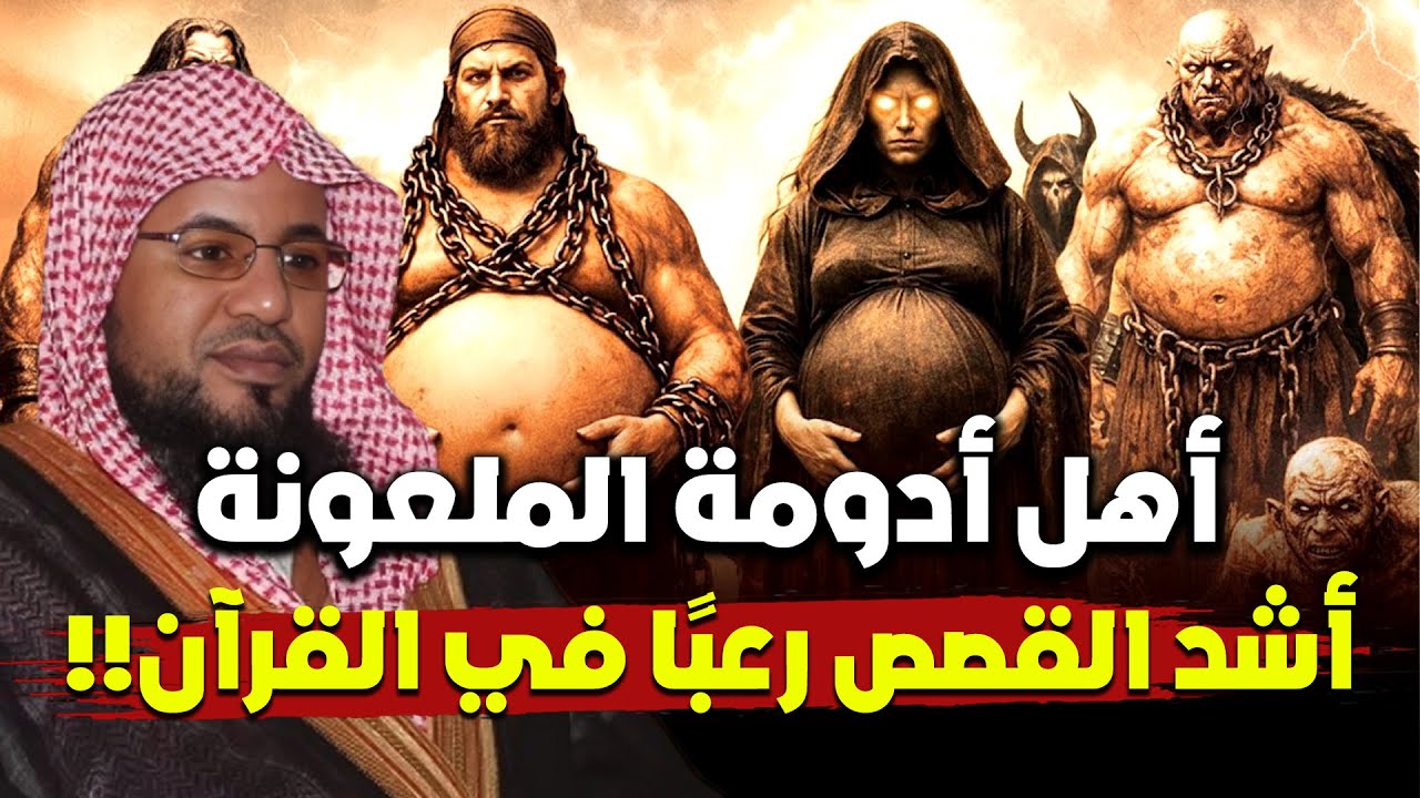 من هي أدومة التي لعنها الله في القران ؟ ولماذا رفعها جبريل للسماء السابعة حتي سمعت الملائكة صراخها ؟