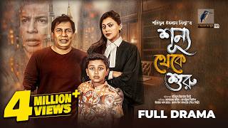 Shunno Theke Suru | শূণ্য থেকে শুরু | Full Natok | Mosharraf Karim | Tanzika Amin | New Bangla Natok