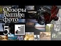 Обзор Ваших фото 5 | Фотосъемка при свечах