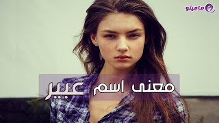 معنى اسم عبير Abeer وصفات حاملة الاسم