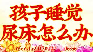 卢台长开示：孩子睡觉尿床怎么办Wenda20170707   06:56