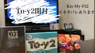 【Kis-My-Ft2】｢To-y2｣DVD開封します♡※ネタバレあります!!