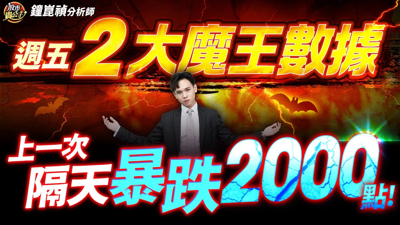 【盤後】【週五魔王數據，上一次台股暴跌2000點！】股市貴公子 鐘崑禎分析師 2025.04.30