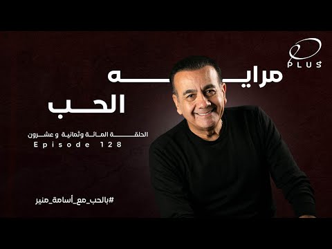 مرآية الحب الحلقة 128 بالحب مع أسامة منير