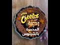 وصفة المحمرة بالشيتوس