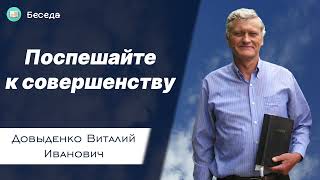 Поспешайте к совершенству – Довыденко В.И. | Беседа