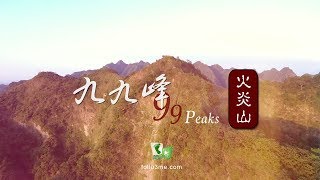 《我看見台灣I See Taiwan》九九峰(99 Peaks) [4K空拍]