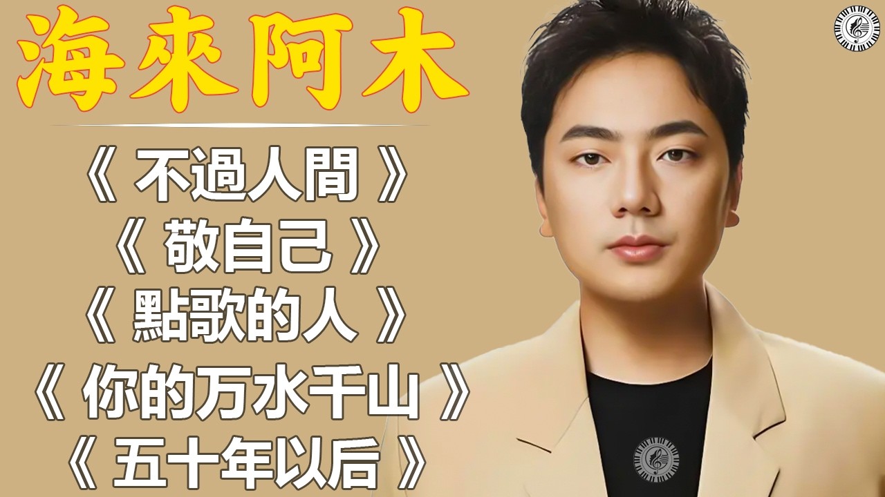 海来阿木Hailai amu 2026【動態歌詞Lyrics】不過人間, 敬自己, 點歌的人, 你的万水千山, 五十年以后, 不過人間 || 海来阿木首最火的歌