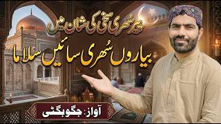 Biya Raon Sohri Sain Salam Aà || New Song 2026 || Singer Jagoo Bugti ||Sabz Ali Bugti Official