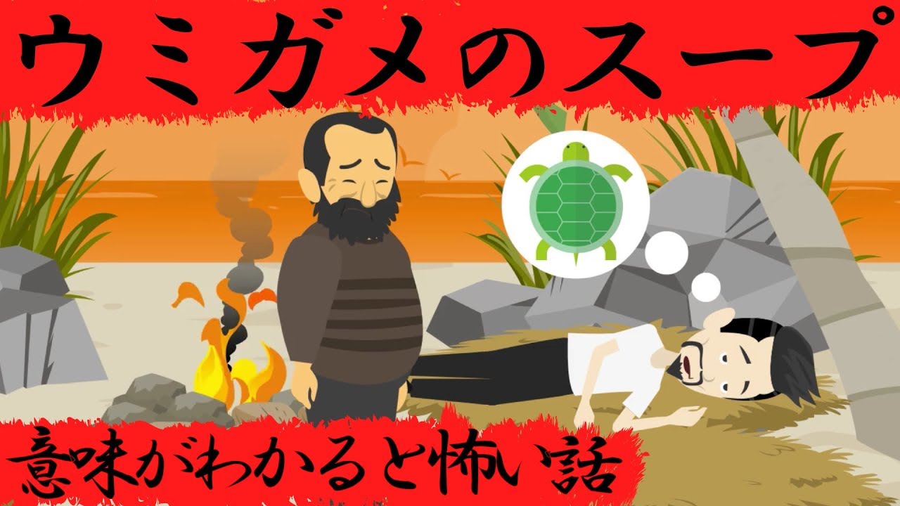 意味がわかると怖い話 ウミガメのスープ Youtube